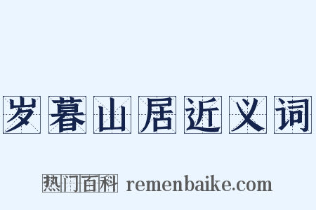 岁暮山居近义词是什么意思的图片
